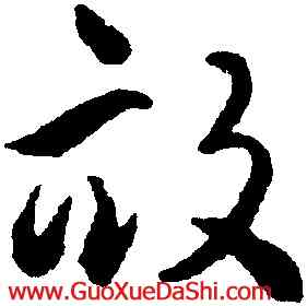 畝,揭傒斯,書法字典